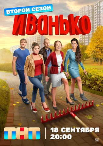 Иванько - постер